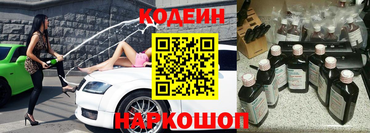 Codein Purple Drank Краснодар